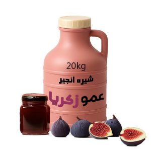 شیره انجیر عمده 20 کیلویی