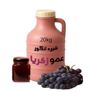 شیره انگور عمده 20 کیلویی