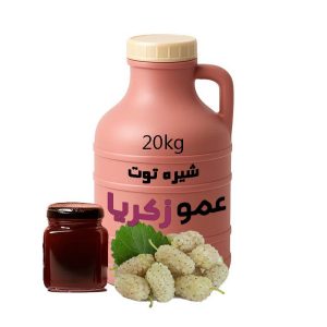شیره توت عمده 20 کیلویی