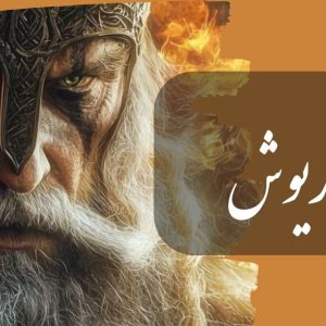 پکیج داریوش