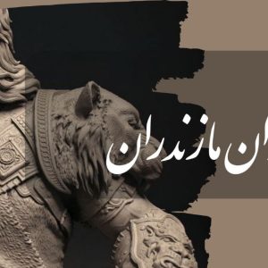 پکیج دیوان مازندران