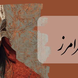 پکیج فرامرز