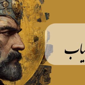 پکیج افراسیاب