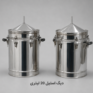 دیگ استیل 20 لیتری