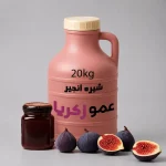 شیره انجیر دبه 20 کیلویی عمده