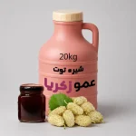 شیره توت دبه 20 کیلویی عمده