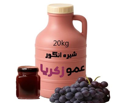 شیره انگور عمده 20 کیلویی